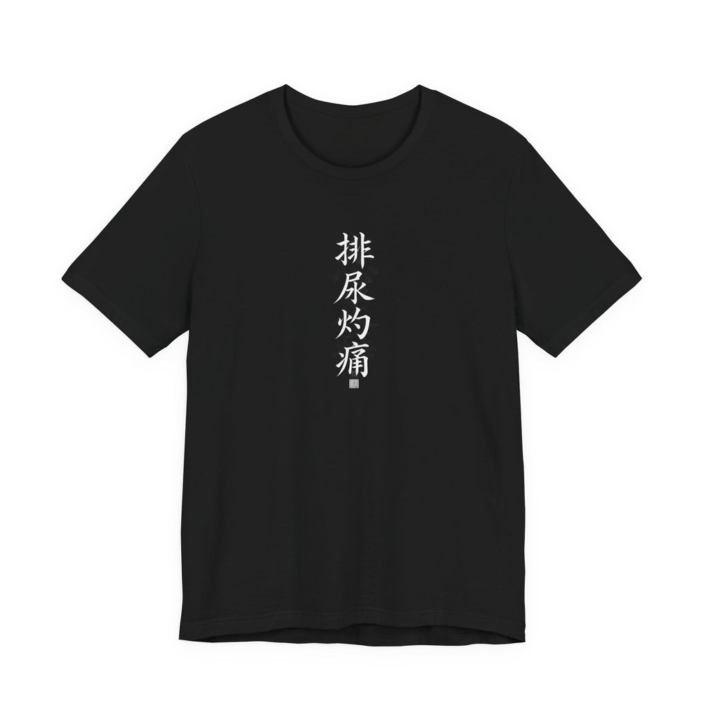 排尿灼痛 (Burning Pain When Urinating) - Funny Calligraphy T-shirt