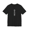 排尿灼痛 (Burning Pain When Urinating) - Funny Calligraphy T-shirt