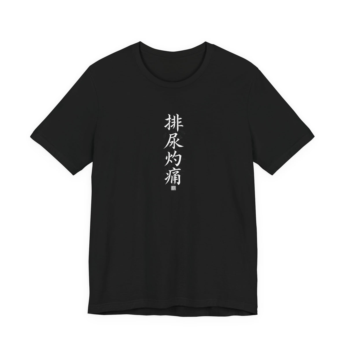 排尿灼痛 (Burning Pain When Urinating) - Funny Calligraphy T-shirt