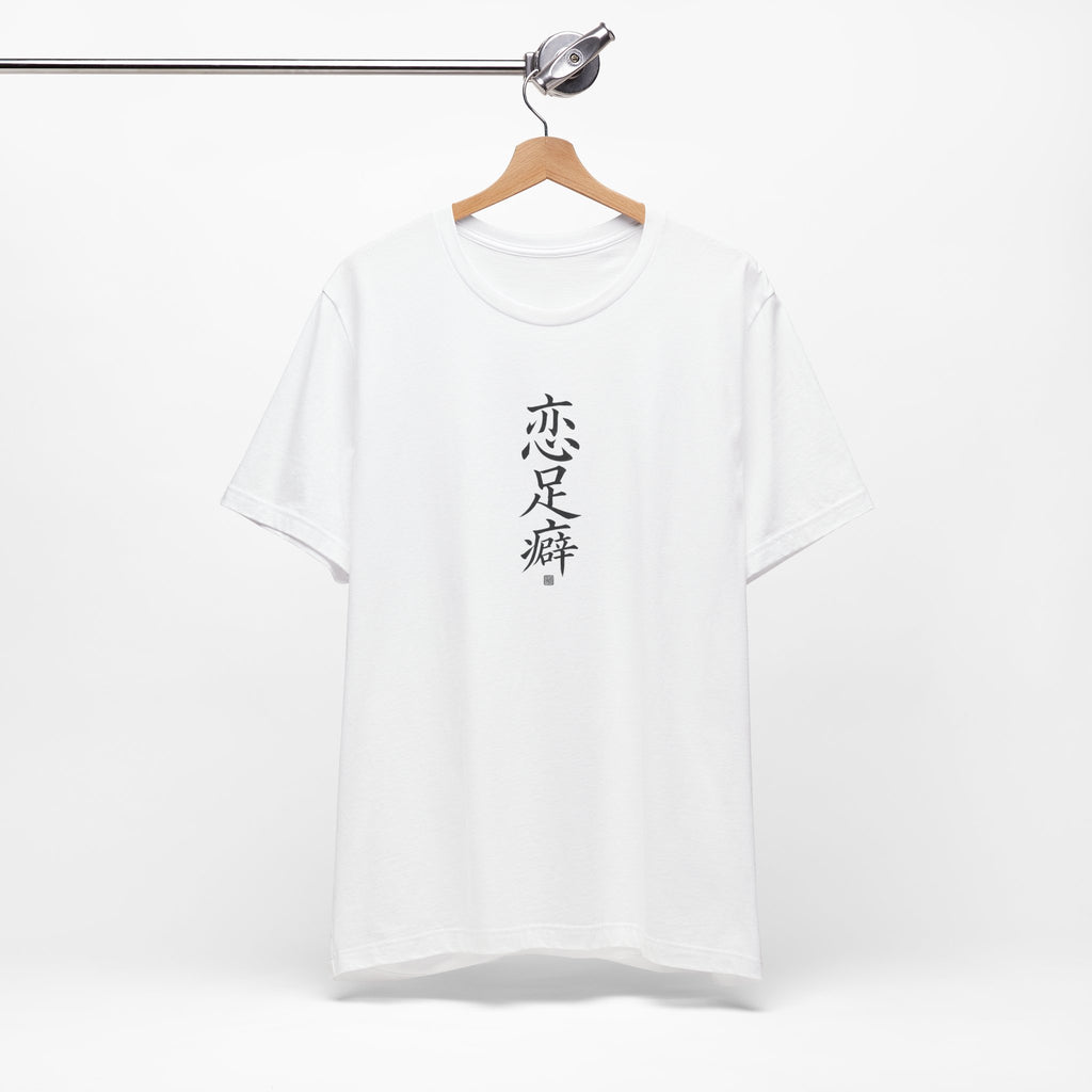 恋足癖 (Foot Fetish) - Funny Calligraphy T-shirt