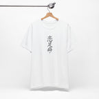 恋足癖 (Foot Fetish) - Funny Calligraphy T-shirt