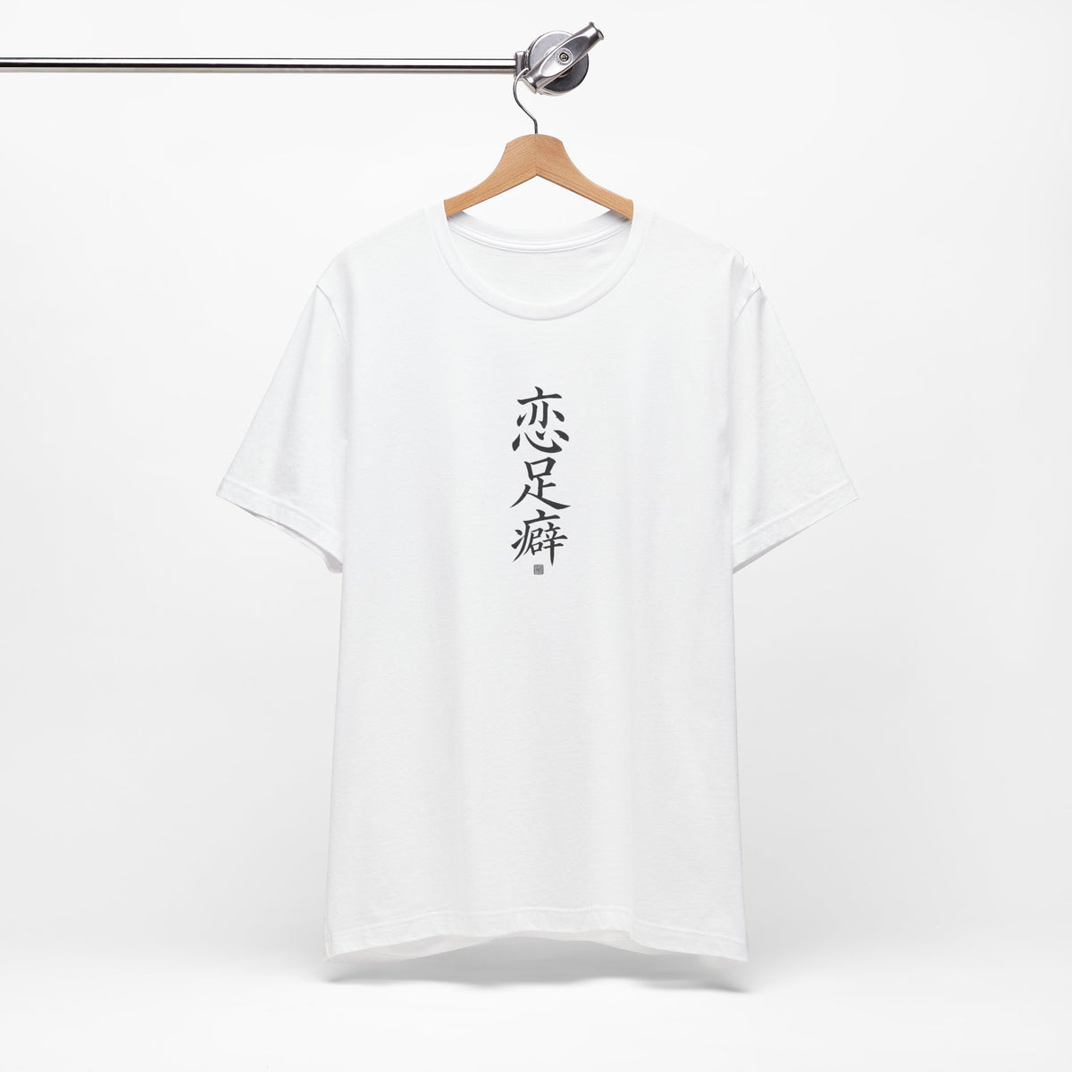 恋足癖 (Foot Fetish) - Funny Calligraphy T-shirt