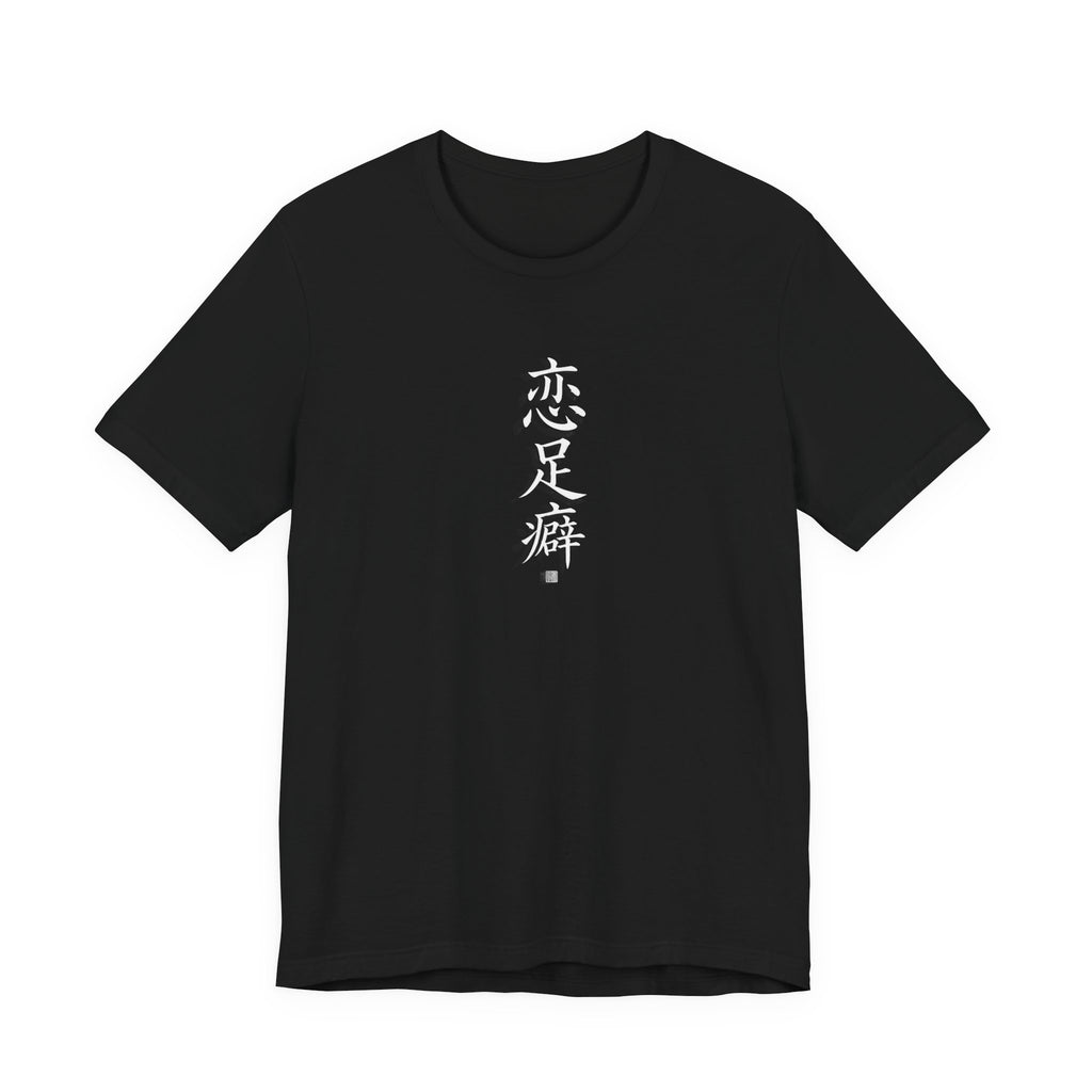恋足癖 (Foot Fetish) - Funny Calligraphy T-shirt