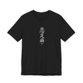恋足癖 (Foot Fetish) - Funny Calligraphy T-shirt