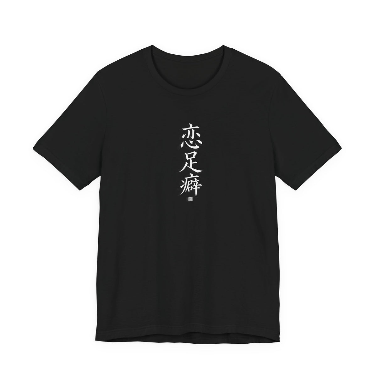 恋足癖 (Foot Fetish) - Funny Calligraphy T-shirt