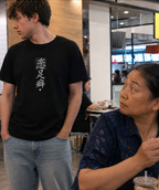 恋足癖 (Foot Fetish) - Funny Calligraphy T-shirt