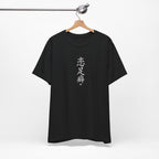 恋足癖 (Foot Fetish) - Funny Calligraphy T-shirt