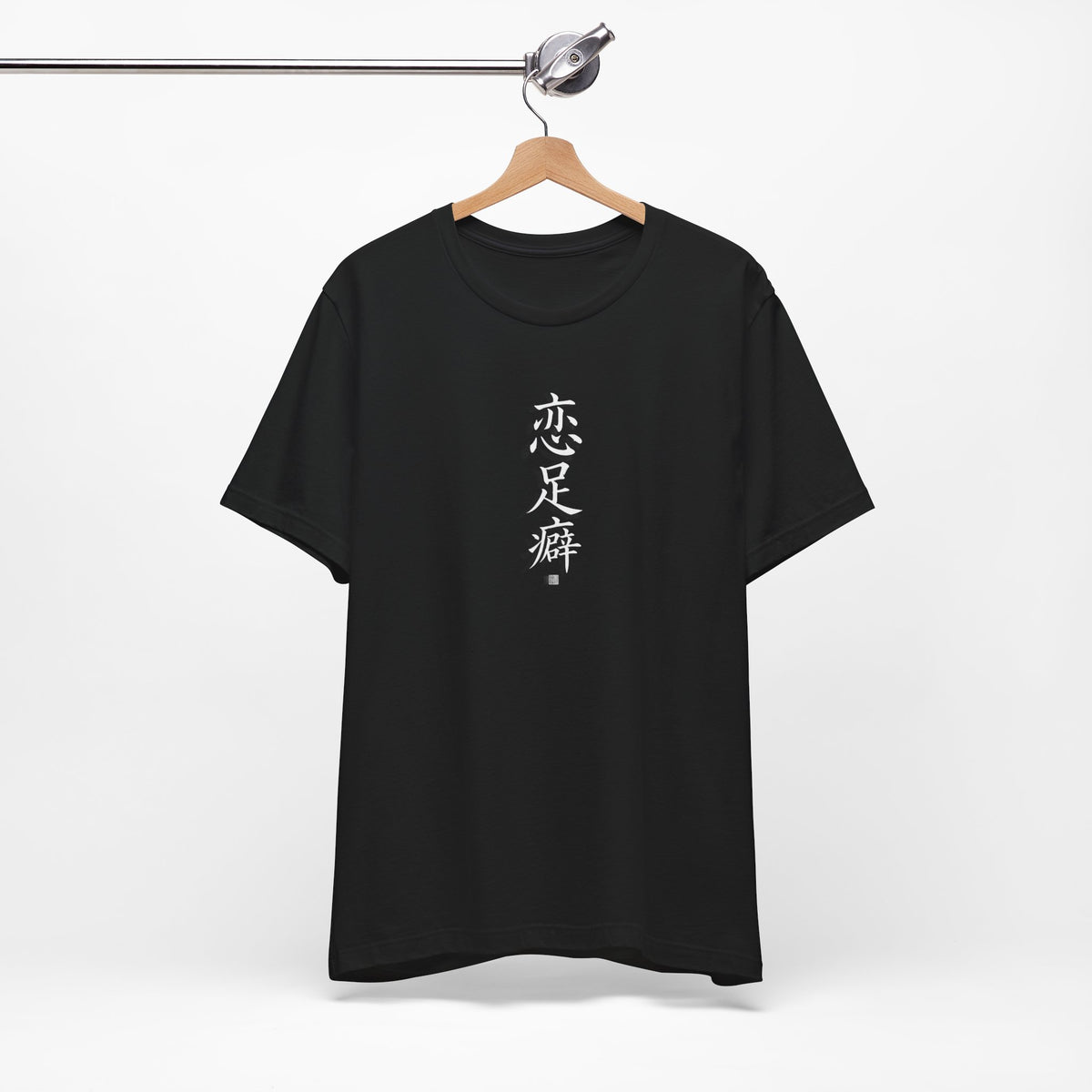 恋足癖 (Foot Fetish) - Funny Calligraphy T-shirt