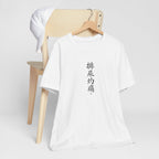 排尿灼痛 (Burning Pain When Urinating) - Funny Calligraphy T-shirt