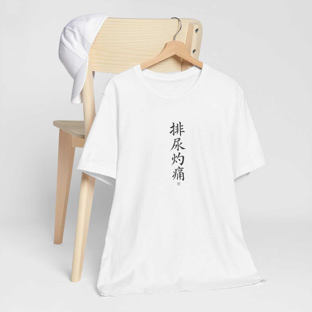 排尿灼痛 (Burning Pain When Urinating) - Funny Calligraphy T-shirt
