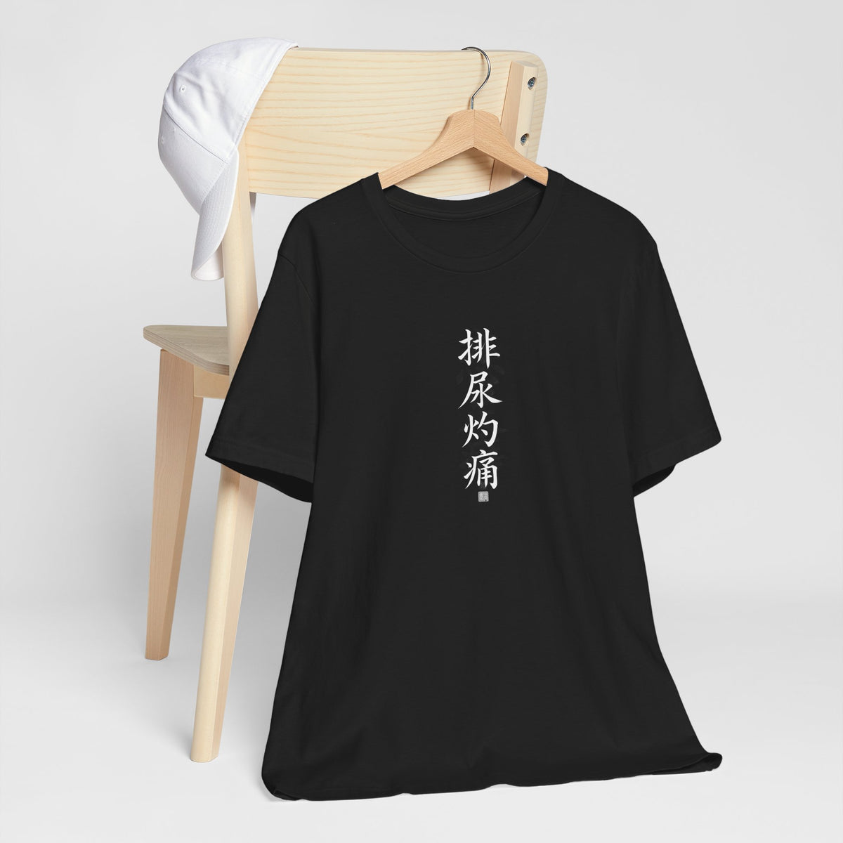 排尿灼痛 (Burning Pain When Urinating) - Funny Calligraphy T-shirt