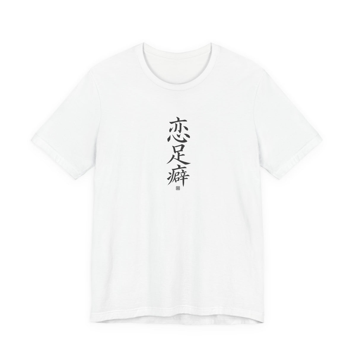 恋足癖 (Foot Fetish) - Funny Calligraphy T-shirt